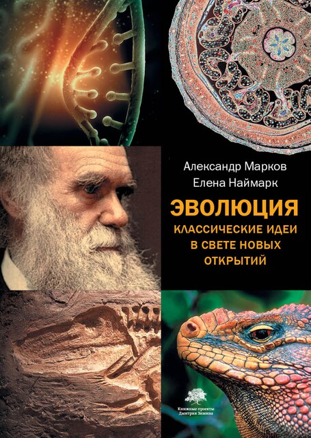 Эволюция. Классические идеи в свете новых открытий, Александр Владимирович Марков, Елена Наймарк