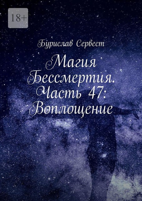 Магия Бессмертия. Часть 47: Воплощение, Бурислав Сервест