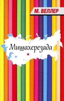 Мишахерезада, Михаил Веллер