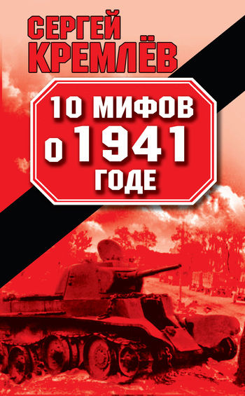10 мифов о 1941 годе, Сергей Кремлев