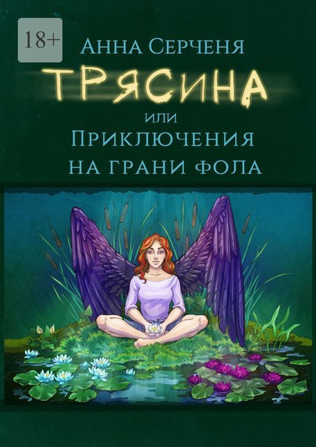 Трясина, или Приключения на грани фола, Анна Серченя