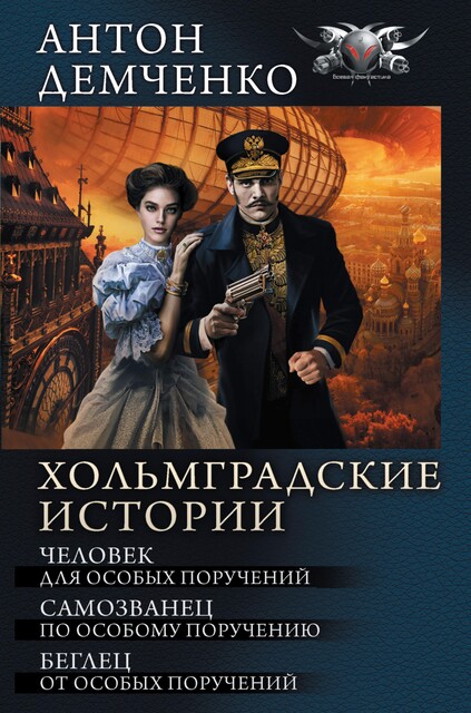 Хольмградские истории: Человек для особых поручений. Самозванец по особому поручению. Беглец от особых поручений (сборник), Антон Демченко