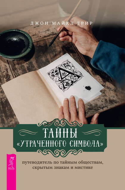 Тайны «Утраченного символа»: путеводитель по тайным обществам, скрытым знакам и мистике, Джон Майкл Грир