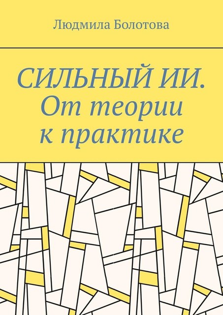 СИЛЬНЫЙ ИИ. От теории к практике, Людмила Болотова