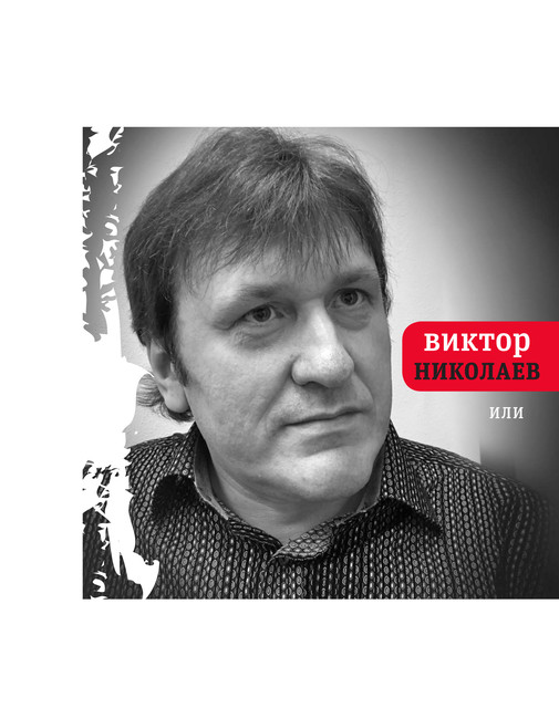 Или, Виктор Николаев