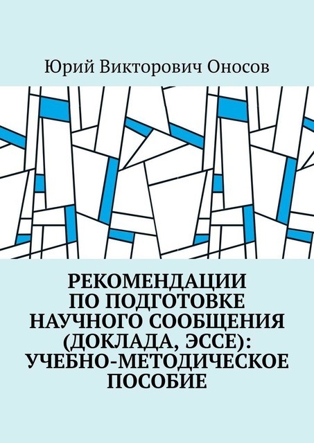 Рекомендации по подготовке научного сообщения (доклада, эссе), Юрий Оносов