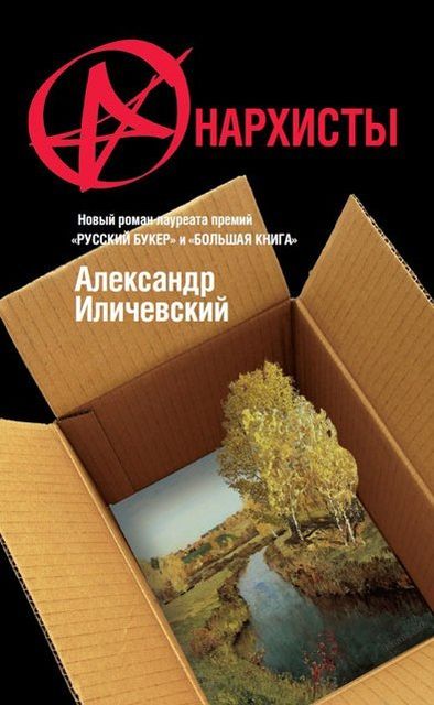Анархисты, Александр Иличевский