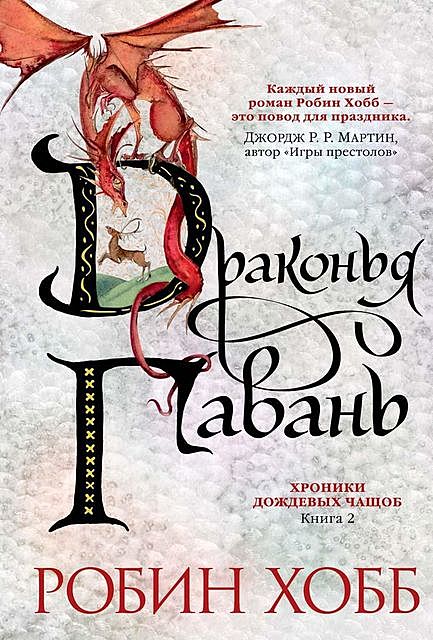 Драконья гавань. Хроники дождевых чащоб. Книга 2, Робин Хобб