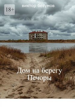 Дом на берегу Печоры. О людях инвалидного дома, Viktor Bezumov