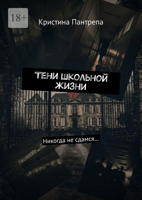 Тени школьной жизни. Никогда не сдамся, Кристина Пантрепа