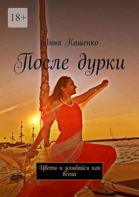 После дурки. Цвети и улыбайся как весна, Анна Кашенко