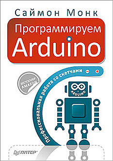 Программируем Arduino, Монк С. .
