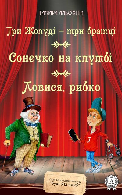 Три Жолуді — три братці. Сонечко на клумбі. Ловися, рибко, Тамара Альохіна