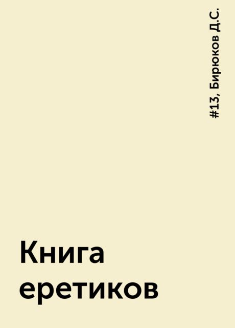 Книга еретиков, #13, Бирюков Д.С.