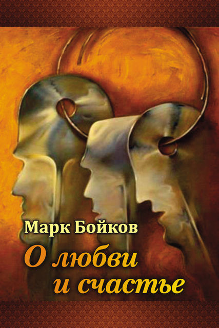 О любви и счастье (сборник), Марк Бойков