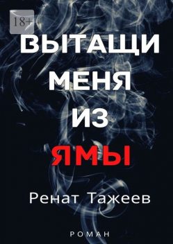 Вытащи меня из ямы, Ренат Тажеев