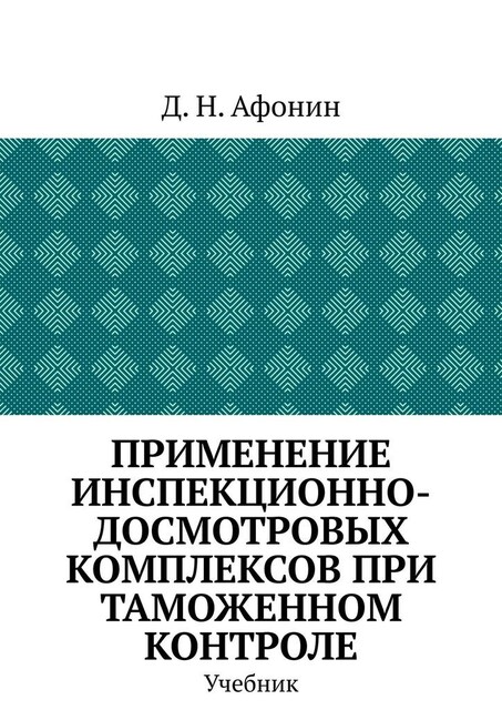 Применение инспекционно-досмотровых комплексов при таможенном контроле, Д.Н. Афонин