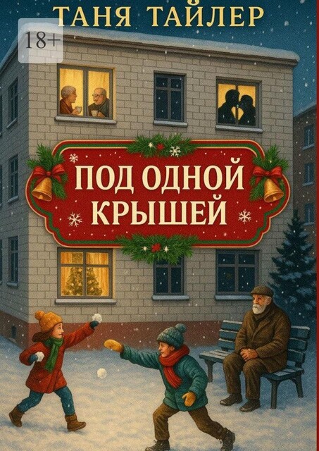 Под одной крышей, Таня Тайлер