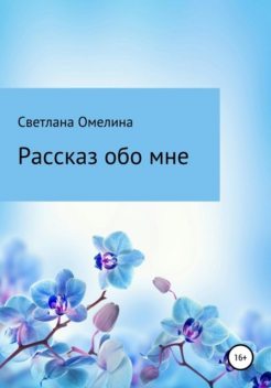 Рассказ обо мне, Светлана Омелина