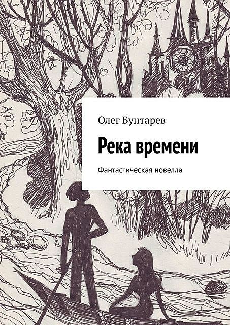 Река времени. Фантастическая новелла, Олег Бунтарев