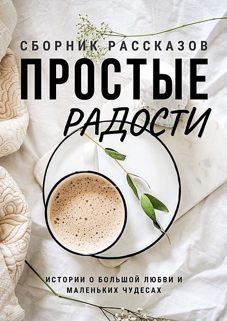 Простые радости, Asya Rait, Екатерина Дорн