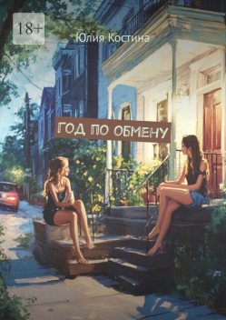 Год по обмену, Юлия Костина