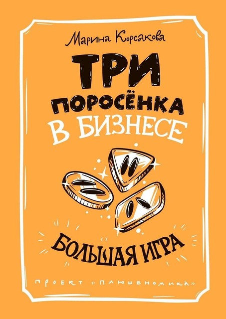 Три поросенка в бизнесе. Большая игра, Марина Корсакова