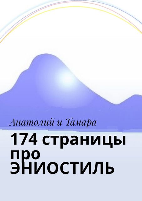 174 страницы про ЭНИОСТИЛЬ, Тамара Анатолий