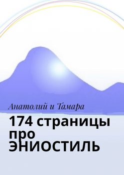 174 страницы про ЭНИОСТИЛЬ, Тамара Анатолий