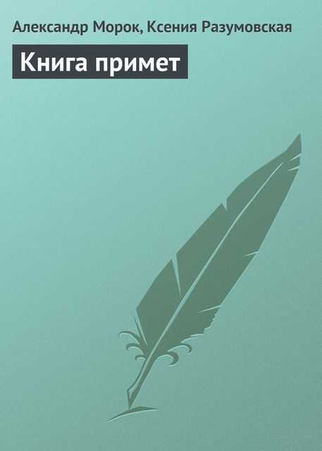 Книга примет, Ксения Разумовская