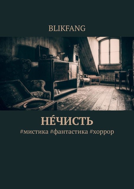 Нечисть. #мистика #фантастика #хоррор, BLIKFANG