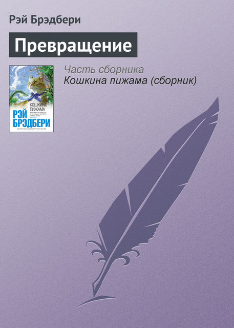 Превращение, Рэй Брэдбери