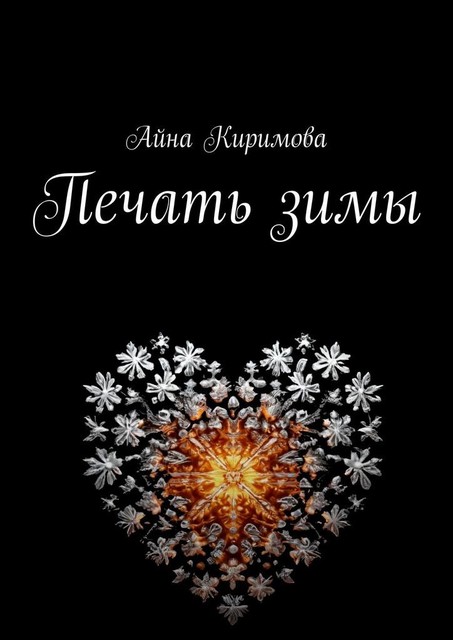 Печать зимы, Айна Киримова