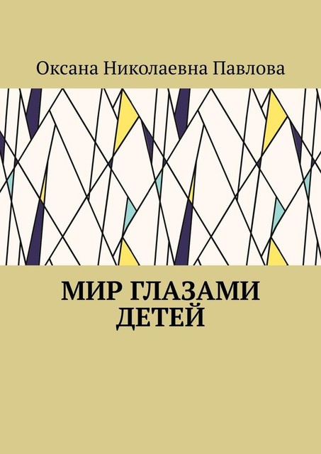 Мир глазами детей, Оксана Павлова