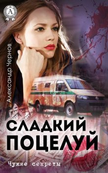 Сладкий поцелуй, Александр Чернов