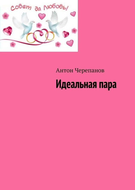 Идеальная пара, Anton Cherepanov