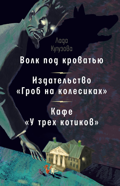 Волк под кроватью. Издательство «Гроб на колесиках». Кафе «У трех котиков», Лада Кутузова