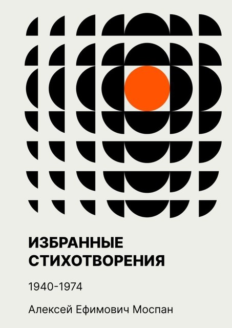 Избранные стихотворения. 1940—1974, Алексей Моспан
