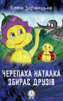 Черепаха Наталка збирає друзів, Еліна Заржицька