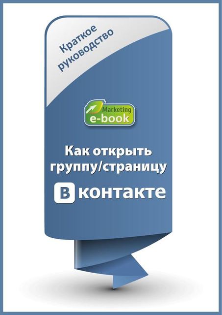 Как открыть группу / страницу ВКонтакте. Краткое руководство, 
