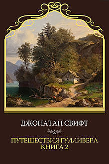 Путешествия Гулливера, Книга 2 (перевод Адриана Франковского), Джонатан Свифт
