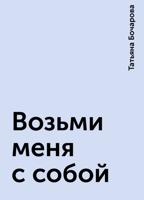 Vozmi Menya S Soboj Tatyana Bocharova Chitat Knigu Onlajn Na Bookmate