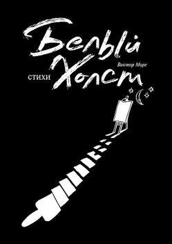 Белый холст, Виктор Море