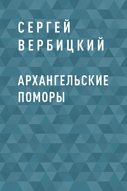 Архангельские поморы, Сергей Вербицкий