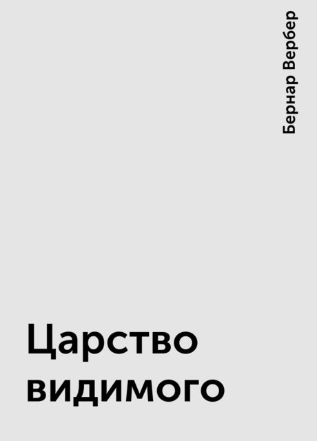 Царство видимого, Бернар Вербер