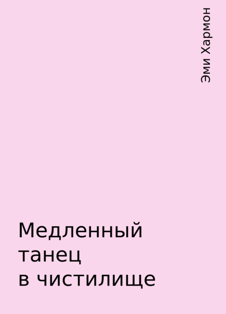 Медленный танец в чистилище, Эми Хармон