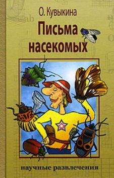 Письма насекомых, Ольга Кувыкина