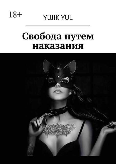 Свобода путем наказания, Yujik Yul
