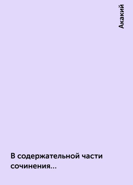В содержательной части сочинения..., Акакий