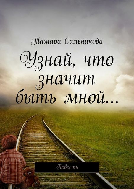 Узнай, что значит быть мной…. Мир создан так, чтобы в нем удобно было большинству. Мне неудобно — значит, я умру, Тамара Сальникова